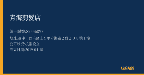 青海剪髮店的照片-統編 82556097(臺中市) 公司登記資料與營業項目詳細圖表