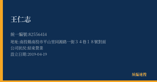 王仁志的照片-統編 82556414(南投縣) 公司登記資料與營業項目詳細圖表