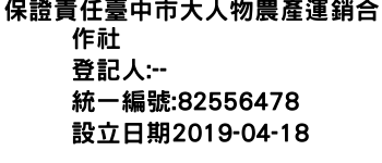 IMG-保證責任臺中市大人物農產運銷合作社