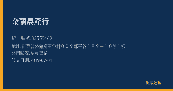 金蘭農產行的照片-統編 82559469(苗栗縣) 公司登記資料與營業項目詳細圖表