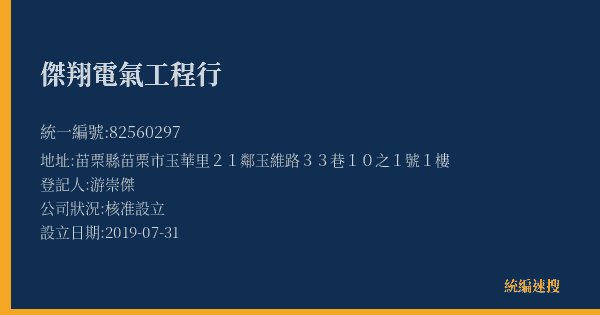 傑翔電氣工程行的照片-統編 82560297(苗栗縣) 公司登記資料與營業項目詳細圖表