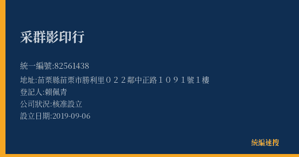 采群影印行的照片-統編 82561438(苗栗縣) 公司登記資料與營業項目詳細圖表