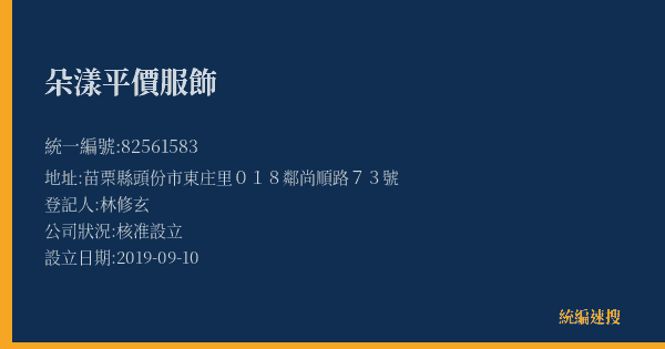 朵漾平價服飾的照片-統編 82561583(苗栗縣) 公司登記資料與營業項目詳細圖表