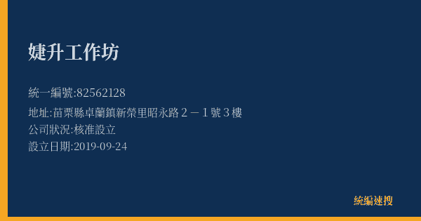 婕升工作坊的照片-統編 82562128(苗栗縣) 公司登記資料與營業項目詳細圖表