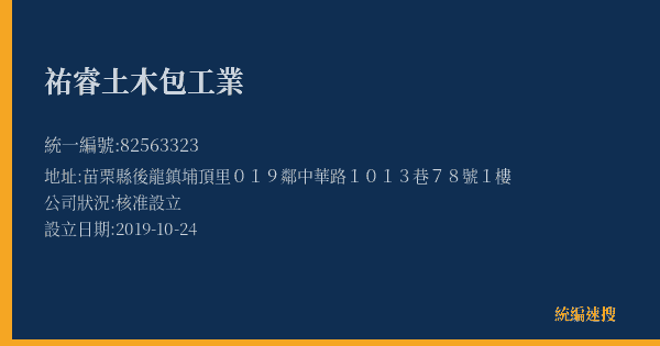 祐睿土木包工業的照片-統編 82563323(苗栗縣) 公司登記資料與營業項目詳細圖表