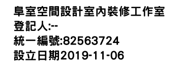 IMG-阜室空間設計室內裝修工作室