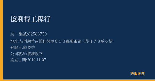 億利得工程行的照片-統編 82563750(苗栗縣) 公司登記資料與營業項目詳細圖表