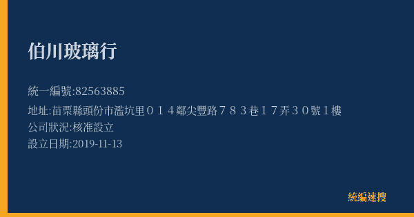 伯川玻璃行的照片-統編 82563885(苗栗縣) 公司登記資料與營業項目詳細圖表