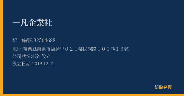 一凡企業社的照片-統編 82564688(苗栗縣) 公司登記資料與營業項目詳細圖表