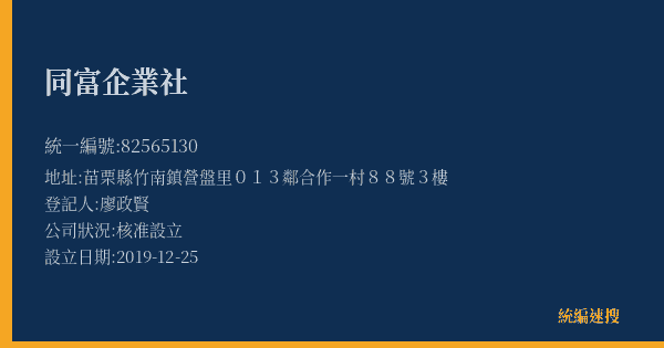同富企業社的照片-統編 82565130(苗栗縣) 公司登記資料與營業項目詳細圖表