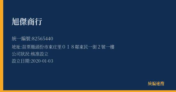旭傑商行的照片-統編 82565440(苗栗縣) 公司登記資料與營業項目詳細圖表