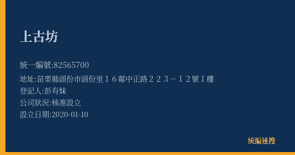 上古坊的照片-統編 82565700(苗栗縣) 公司登記資料與營業項目詳細圖表