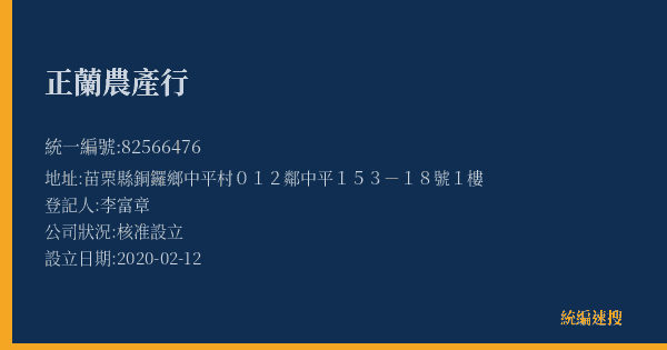 正蘭農產行的照片-統編 82566476(苗栗縣) 公司登記資料與營業項目詳細圖表