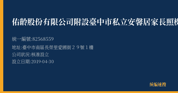 佑齡股份有限公司附設臺中市私立安馨居家長照機構的照片-統編 82568559(臺中市) 公司登記資料與營業項目詳細圖表