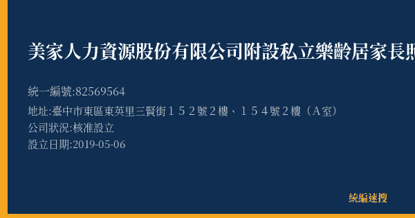 美家人力資源股份有限公司附設私立樂齡居家長照機構的照片-統編 82569564(臺中市) 公司登記資料與營業項目詳細圖表