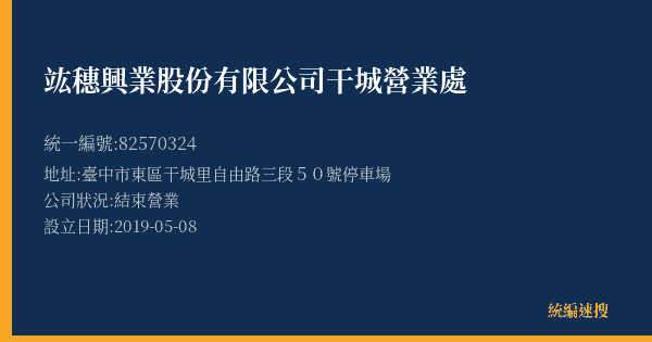 竑穗興業股份有限公司干城營業處的照片-統編 82570324(臺中市) 公司登記資料與營業項目詳細圖表