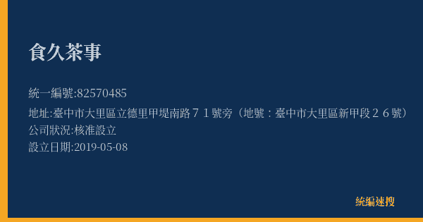 食久茶事的照片-統編 82570485(臺中市) 公司登記資料與營業項目詳細圖表