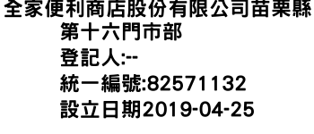 IMG-全家便利商店股份有限公司苗栗縣第十六門市部