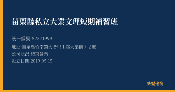 苗栗縣私立大業文理短期補習班的照片-統編 82571999(苗栗縣) 公司登記資料與營業項目詳細圖表