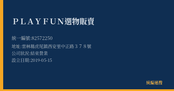PLAYFUN選物販賣的照片-統編 82572250(雲林縣) 公司登記資料與營業項目詳細圖表
