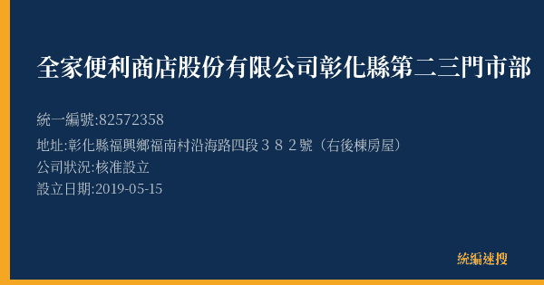 全家便利商店股份有限公司彰化縣第二三門市部的照片-統編 82572358(彰化縣) 公司登記資料與營業項目詳細圖表