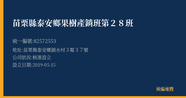 苗栗縣泰安鄉果樹產銷班第28班的照片-統編 82572553(苗栗縣) 公司登記資料與營業項目詳細圖表