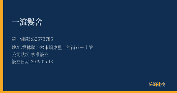 一流髮舍的照片-統編 82573785(雲林縣) 公司登記資料與營業項目詳細圖表