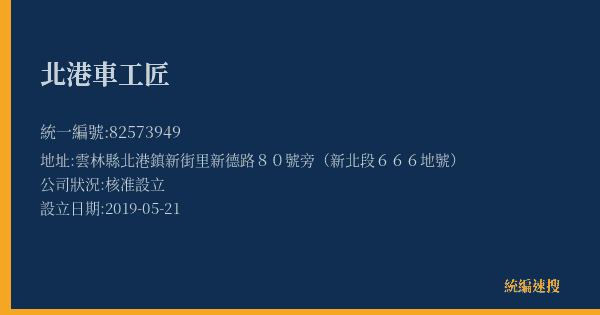 北港車工匠的照片-統編 82573949(雲林縣) 公司登記資料與營業項目詳細圖表