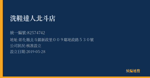 洗鞋達人北斗店的照片-統編 82574742(彰化縣) 公司登記資料與營業項目詳細圖表