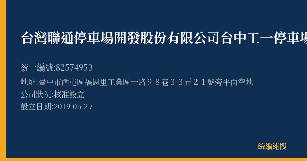 台灣聯通停車場開發股份有限公司台中工一停車場的照片-統編 82574953(臺中市) 公司登記資料與營業項目詳細圖表