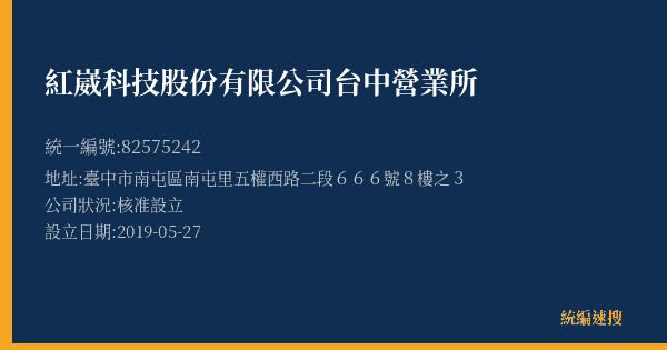 紅崴科技股份有限公司台中營業所的照片-統編 82575242(臺中市) 公司登記資料與營業項目詳細圖表
