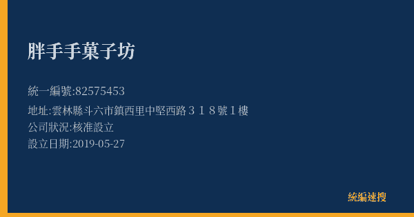 胖手手菓子坊的照片-統編 82575453(雲林縣) 公司登記資料與營業項目詳細圖表