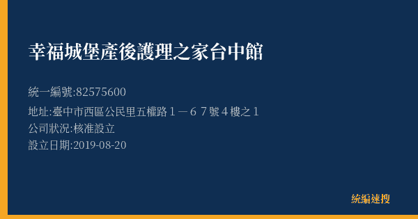 幸福城堡產後護理之家台中館的照片-統編 82575600(臺中市) 公司登記資料與營業項目詳細圖表