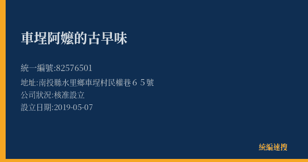 車埕阿嬤的古早味的照片-統編 82576501(南投縣) 公司登記資料與營業項目詳細圖表