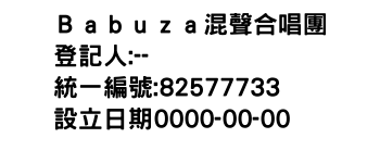 IMG-Ｂａｂｕｚａ混聲合唱團