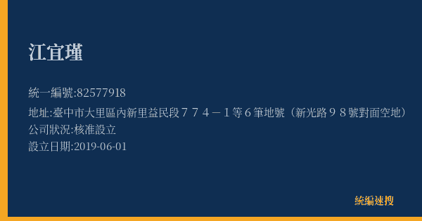 江宜瑾的照片-統編 82577918(臺中市) 公司登記資料與營業項目詳細圖表