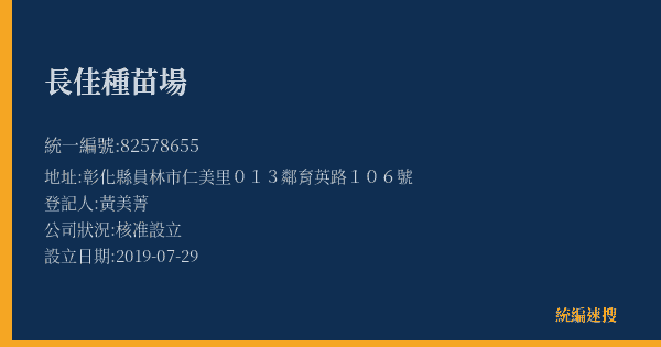 長佳種苗場的照片-統編 82578655(彰化縣) 公司登記資料與營業項目詳細圖表