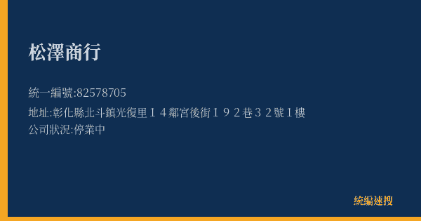 松澤商行的照片-統編 82578705(彰化縣) 公司登記資料與營業項目詳細圖表