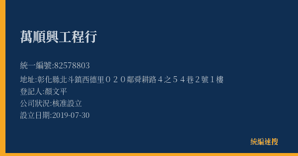 萬順興工程行的照片-統編 82578803(彰化縣) 公司登記資料與營業項目詳細圖表