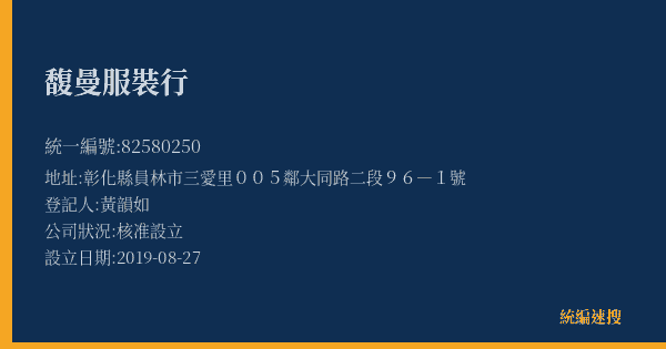 馥曼服裝行的照片-統編 82580250(彰化縣) 公司登記資料與營業項目詳細圖表
