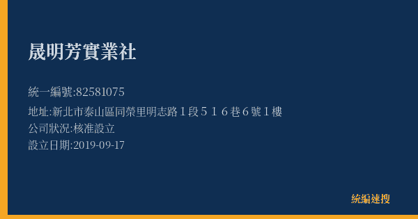 晟明芳實業社的照片-統編 82581075(新北市) 公司登記資料與營業項目詳細圖表