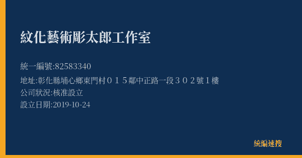 紋化藝術彫太郎工作室的照片-統編 82583340(彰化縣) 公司登記資料與營業項目詳細圖表