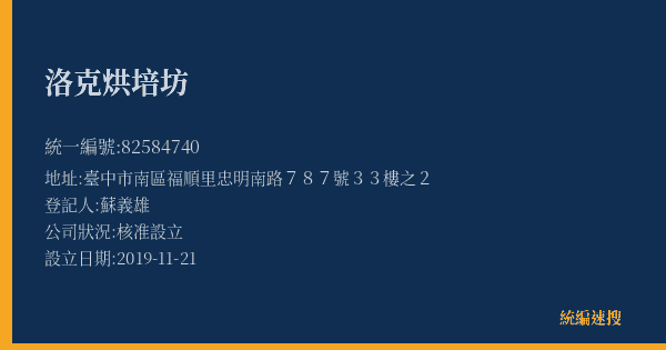 洛克烘培坊的照片-統編 82584740(臺中市) 公司登記資料與營業項目詳細圖表