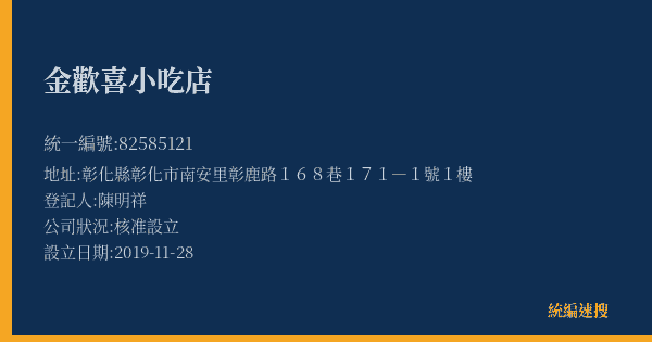 金歡喜小吃店的照片-統編 82585121(彰化縣) 公司登記資料與營業項目詳細圖表