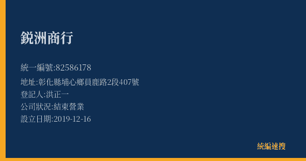 鋭洲商行的照片-統編 82586178(彰化縣) 公司登記資料與營業項目詳細圖表