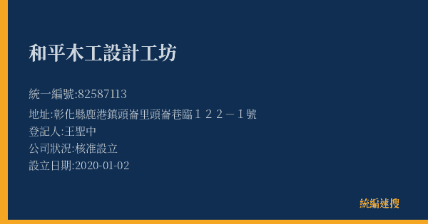 和平木工設計工坊的照片-統編 82587113(彰化縣) 公司登記資料與營業項目詳細圖表