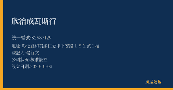 欣洽成瓦斯行的照片-統編 82587129(彰化縣) 公司登記資料與營業項目詳細圖表