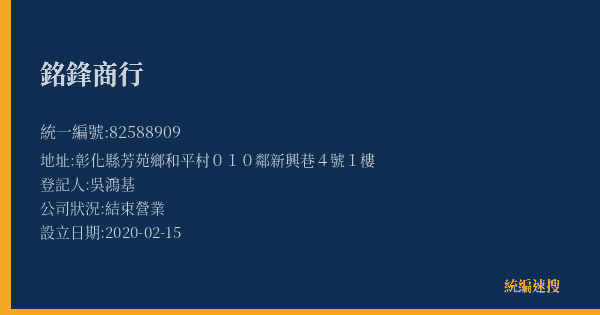 銘鋒商行的照片-統編 82588909(彰化縣) 公司登記資料與營業項目詳細圖表