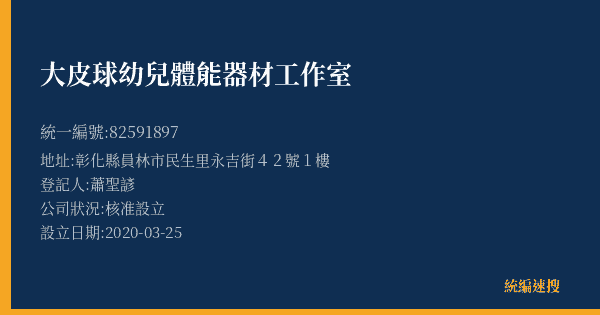 大皮球幼兒體能器材工作室的照片-統編 82591897(彰化縣) 公司登記資料與營業項目詳細圖表
