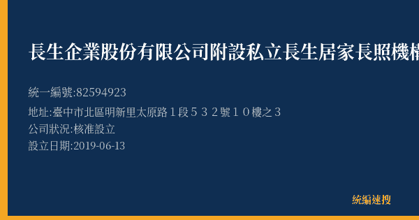 長生企業股份有限公司附設私立長生居家長照機構的照片-統編 82594923(臺中市) 公司登記資料與營業項目詳細圖表